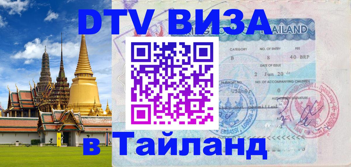 Как сделать DTV визу в Тайланд 