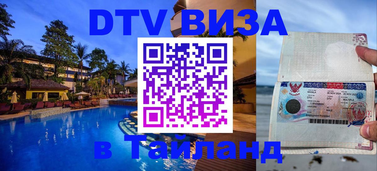 Стоимость и условия DTV визы — оформление в Таиланд под ключ - Артём  03.10.2025 