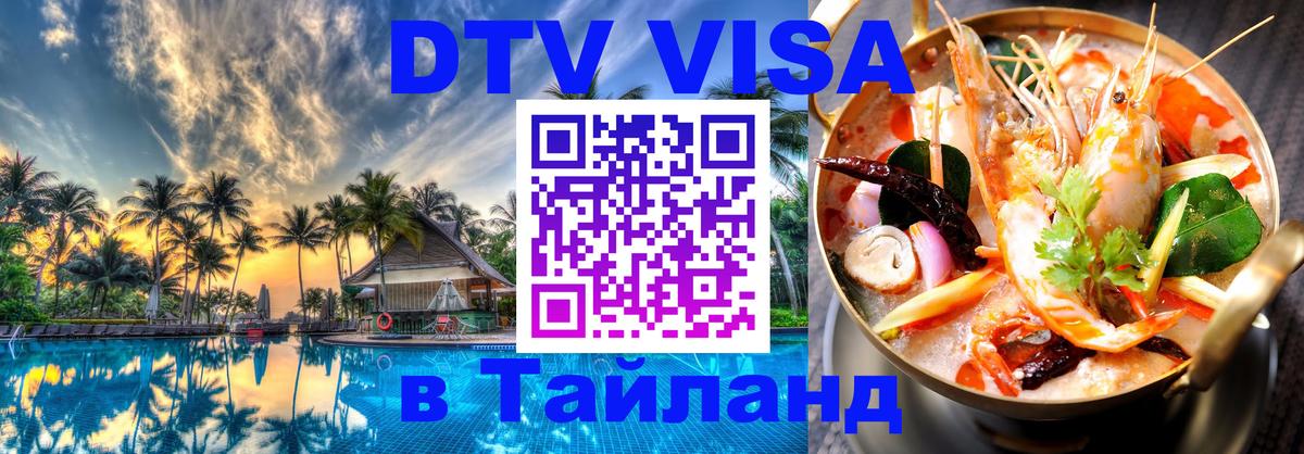 Долгосрочная виза DTV в Тайланд Артём 