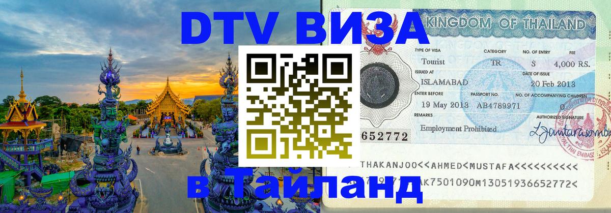 DTV Visa Thailand — прайс и условия, виза без дополнительных документов - 
